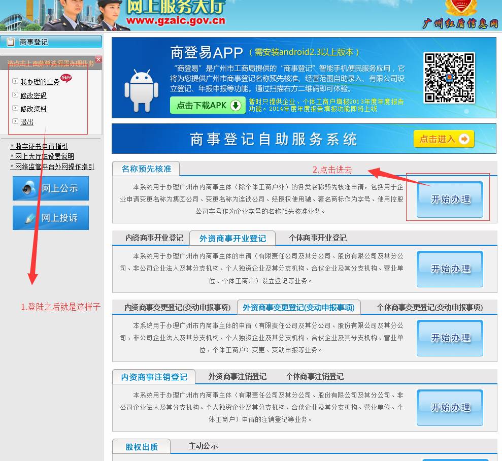 广州公司注册2015年企业名称网上核准操作流程04