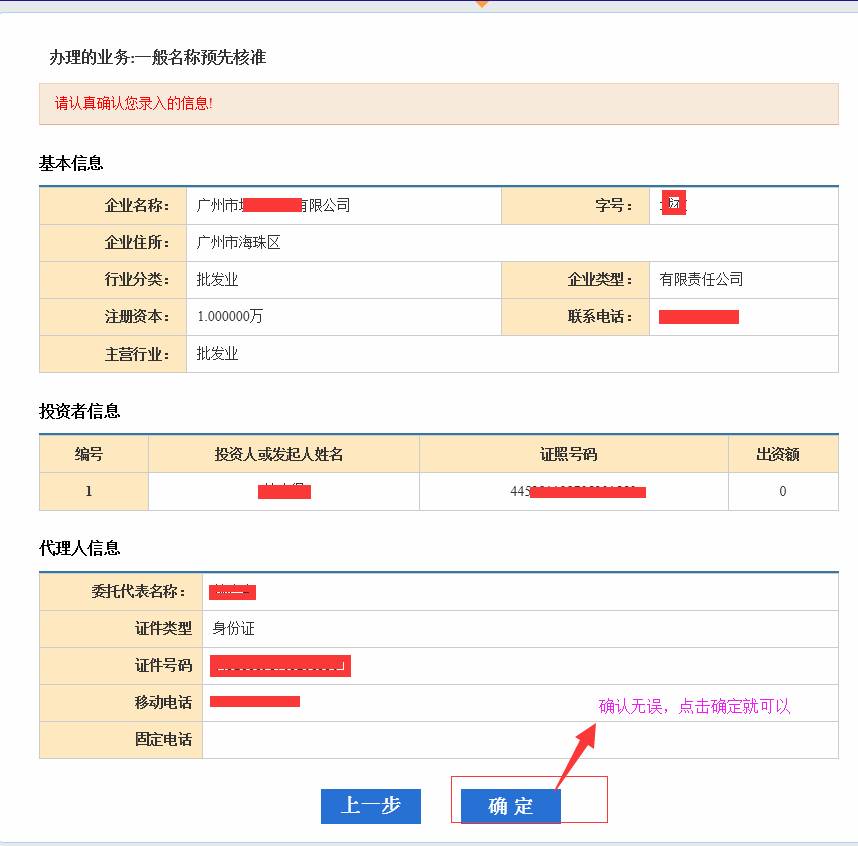 广州公司注册2015年企业名称网上核准操作流程11