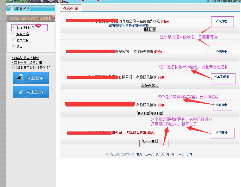 广州公司注册2015年企业名称网上核准操作流程13