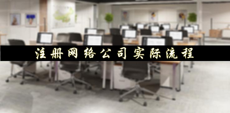 注册网络公司广州实际流程.jpg