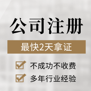 广州公司注册分享-最常注册的公司形式
